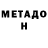МЕТАДОН methadone Nasim Vaseev